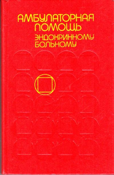 Лот: 23443841. Фото: 1. Амбулаторная помощь эндокринному... Традиционная медицина