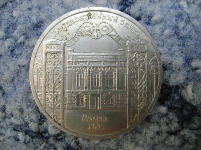 Лот: 3193471. Фото: 1. 5 рублей 1991 государственный... Россия и СССР 1917-1991 года