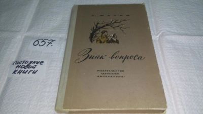 Лот: 10939953. Фото: 1. Зиновий Фазин, Знак вопроса... Художественная для детей