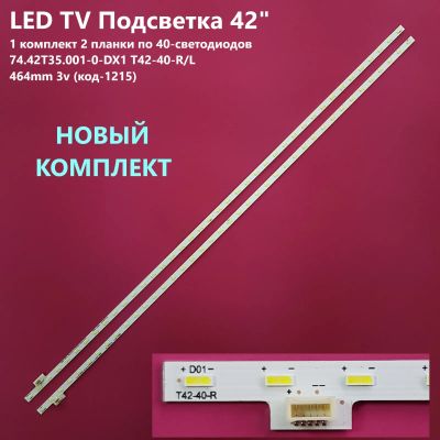 Лот: 20828503. Фото: 1. 1215-p9 LED String Новый комплект... Запчасти для телевизоров, видеотехники, аудиотехники