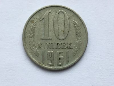 Лот: 11399257. Фото: 1. СССР 10 копеек 1961 год #1. Россия и СССР 1917-1991 года