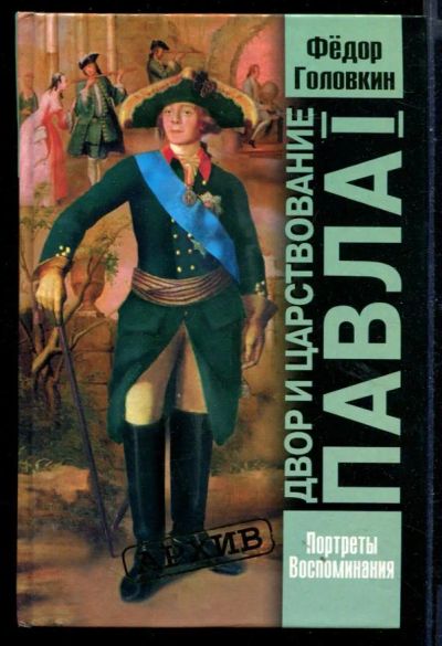 Лот: 23430814. Фото: 1. Двор и царствование Павла I. Портреты... История