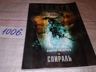 Лот: 15459023. Фото: 1. Лазарчук Андрей, Спираль, Бывший... Художественная
