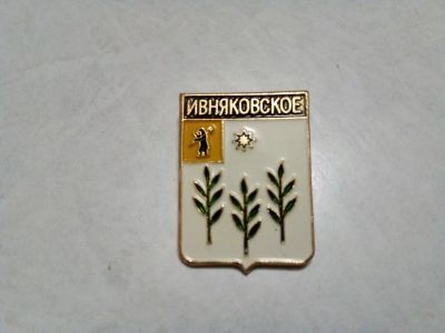 Лот: 24904398. Фото: 1. Ивняковское гербы Ярославской... Сувенирные