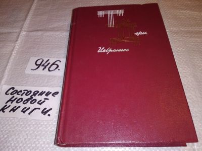 Лот: 16681455. Фото: 1. Дери Тибор. Избранное. Сборник... Художественная