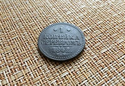 Лот: 25758493. Фото: 1. 1 копейка серебром 1842 г СМ. Россия до 1917 года