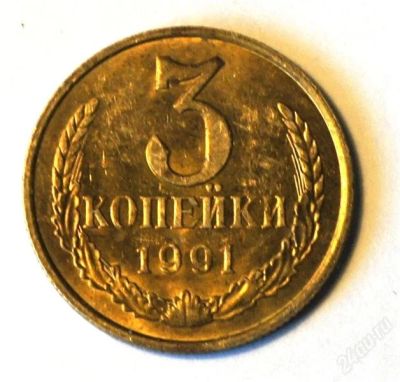 Лот: 2819837. Фото: 1. 3 коп. 1991 г. М.(606). Россия и СССР 1917-1991 года