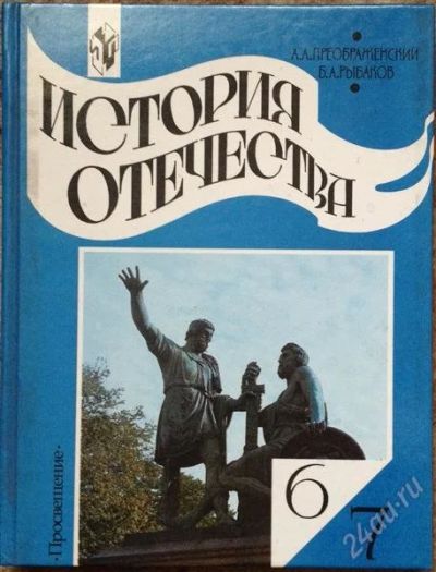 Лот: 2722759. Фото: 1. Учебник история отечества для... Для школы