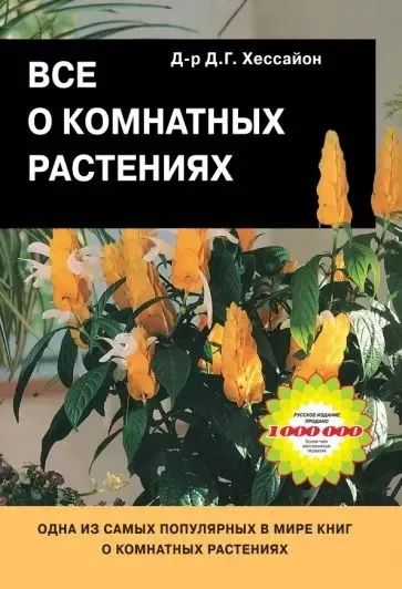 Лот: 24932391. Фото: 1. Все о комнатных растениях. Д... Домоводство