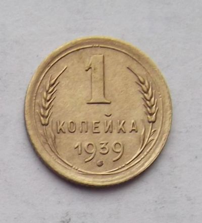Лот: 3530480. Фото: 1. 1 копейка 1939. Россия и СССР 1917-1991 года