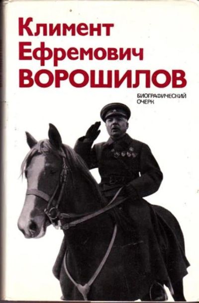 Лот: 23446176. Фото: 1. Климент Ефремович Ворошилов... Мемуары, биографии