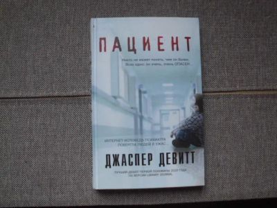Лот: 23697797. Фото: 1. Книга Д.Девитта "Пациент". Художественная