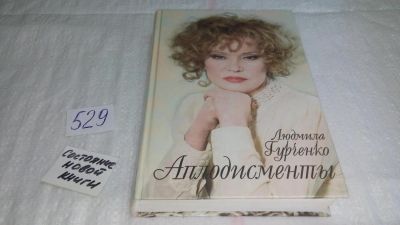 Лот: 10240494. Фото: 1. Аплодисменты, Людмила Гурченко... Мемуары, биографии