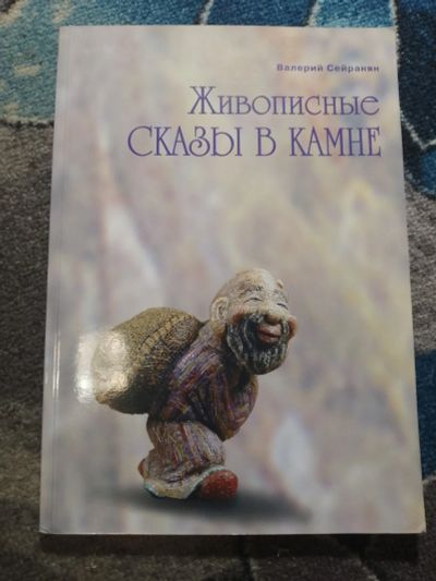 Лот: 25793148. Фото: 1. Валерий Сейранян Живописные сказы... Рукоделие, ремесла