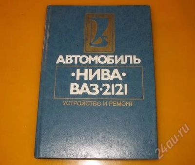 Лот: 2405891. Фото: 1. ВАЗ-2121.НИВА.Устройство и ремонт... Транспорт