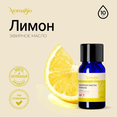 Лот: 23710211. Фото: 1. АромаБио масло эфирное лимон 10мл. Лекарства