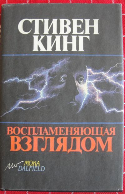 Лот: 13898501. Фото: 1. Стивен Кинг. Воспламеняющая взглядом. Художественная