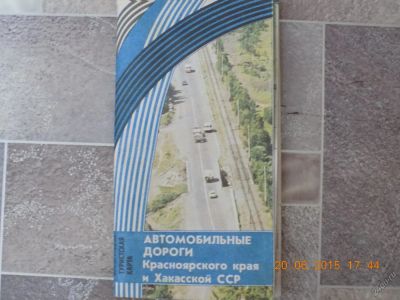 Лот: 5702287. Фото: 1. карта автомобильных дорог. Другое (справочная литература)