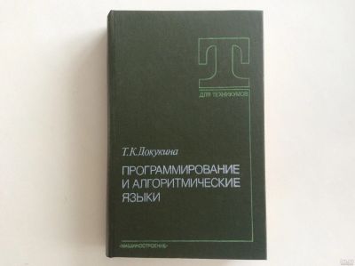 Лот: 13327447. Фото: 1. Программирование и алгоритмические... Компьютеры, интернет