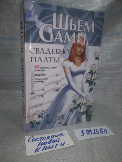 Лот: 25769166. Фото: 1. озю..вбр...(3092360) серия Шьем... Рукоделие, ремесла