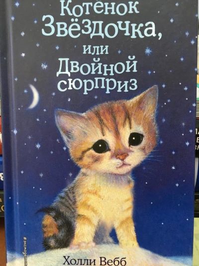 Лот: 11114035. Фото: 1. Холли Вебб: Котенок Звездочка... Художественная для детей