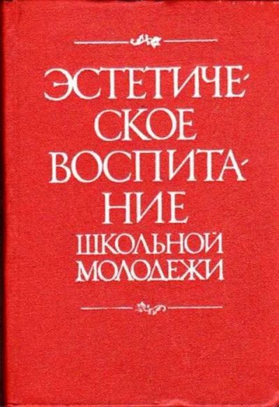 Лот: 12256487. Фото: 1. Эстетическое воспитание школьной... Другое (учебники и методическая литература)