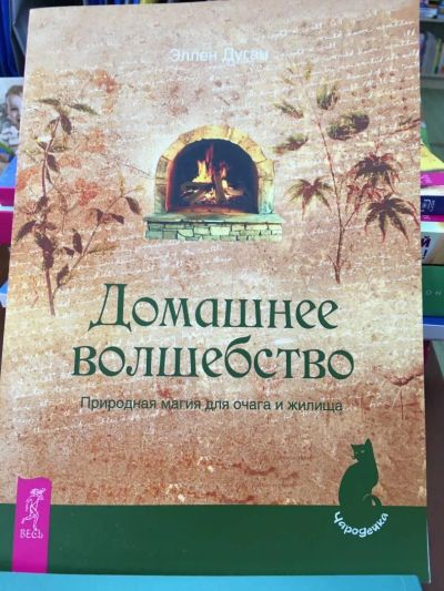 Лот: 10947715. Фото: 1. Эллен Дуган "Домашнее волшебство... Религия, оккультизм, эзотерика