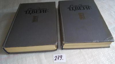 Лот: 8117539. Фото: 1. Стефан Цвейг. Избранные произведения... Художественная