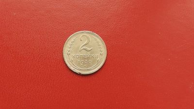Лот: 6875239. Фото: 1. 2 копейка 1930 года по Федорину... Россия и СССР 1917-1991 года