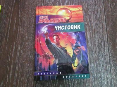 Лот: 2756525. Фото: 1. Сеогей Лукьяненко Чистовик. Художественная