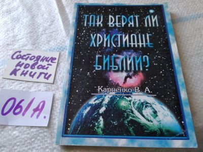 Лот: 19307212. Фото: 1. оз...Владимир Карпенко. Так верят... Религия, оккультизм, эзотерика
