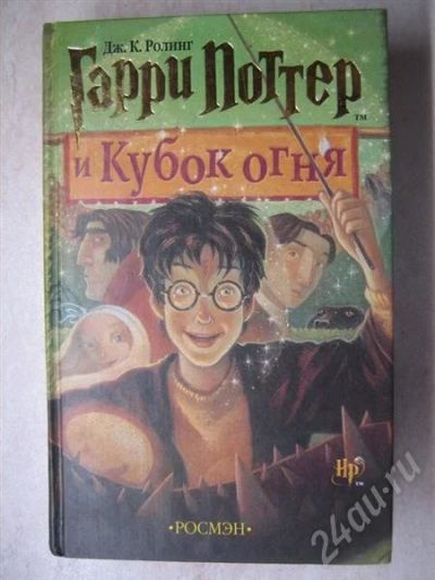 Лот: 656659. Фото: 1. Гарри Поттер и Кубок Огня. Художественная