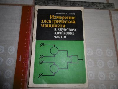 Лот: 11262739. Фото: 1. "Измерение электрической мощности... Справочники