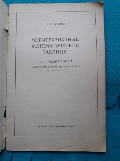 Лот: 11708812. Фото: 1. Брадис "четырехзначные математические... Справочники