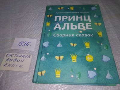 Лот: 19549028. Фото: 1. Принц Альве. Сборник сказок. Душеполезное... Художественная