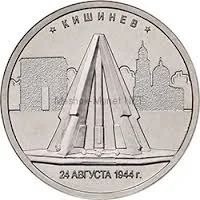 Лот: 9853858. Фото: 1. 5 рублей Кишинев 2016 год Столицы... Россия после 1991 года