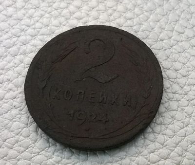 Лот: 8524738. Фото: 1. 2 копейки 1924 г. Россия и СССР 1917-1991 года