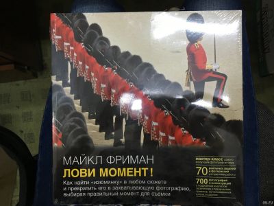 Лот: 14403067. Фото: 1. Майкл Фриман "Лови момент! Как... Другое (искусство, культура)