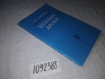 Лот: 23495298. Фото: 1. (1092388)Хинчин А. Цепные дроби... Физико-математические науки
