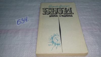 Лот: 10850513. Фото: 1. Были давние и недавние, Ростовский... Художественная