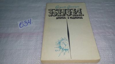 Лот: 10850513. Фото: 1. Были давние и недавние, Ростовский... Художественная