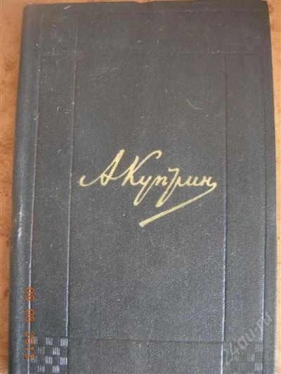 Лот: 2775215. Фото: 1. Куприн - Собрание сочинений в... Художественная