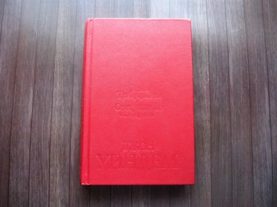 Лот: 25621796. Фото: 1. Джон Уиндем. День триффидов. Отступление... Художественная