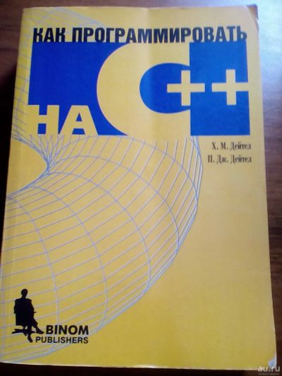 Лот: 14304674. Фото: 1. Как программировать на С++ (Дейтел... Компьютеры, интернет