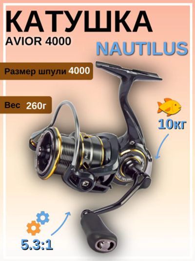 Лот: 22375659. Фото: 1. Катушка Nautilus Avior 4000. Катушки, комплектующие