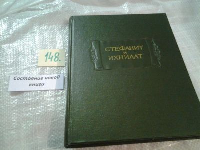 Лот: 6484286. Фото: 1. (2092316)Стефанит и Ихнилат, Первая... История