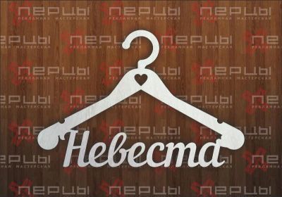 Лот: 5153769. Фото: 1. Плечико именное "Невеста". Сувенирные мелочи