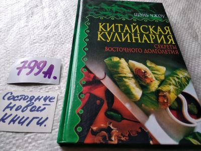 Лот: 17836386. Фото: 1. Шэнь Чжоу Китайская кулинария... Кулинария