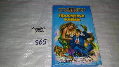 Лот: 9118263. Фото: 1. Проснуться живым, Н.Первухина... Художественная