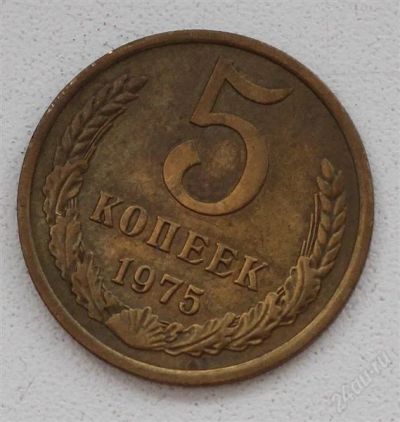 Лот: 2906249. Фото: 1. 5 копеек СССР 1975 года. Россия и СССР 1917-1991 года